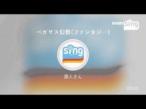 [everysing] ペガサス幻想(ファンタジー)