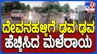 Rain In Devanahalli: ಬೆಂಗಳೂರು ಗ್ರಾಮಾಂತರ ಜಿಲ್ಲೆಯ ದೇವನಹಳ್ಳಿ, ಸುತ್ತಮುತ್ತ ಮಳೆ | #Tv9D