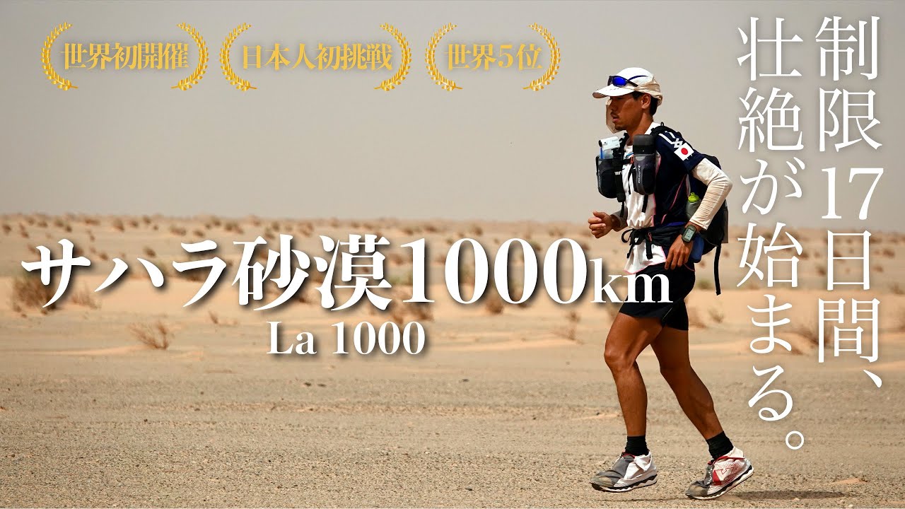 サハラ砂漠1,000km走るマラソン！17日間で日本人初の達成。