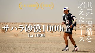 灼熱45℃のサハラ砂漠1000kmマラソン、17日間の壮絶レース！（La1000 2019）