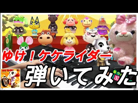 あつまれどうぶつの森 サウンドトラック ゆけ けけライダー 弾いてみた Youtube あつまれどうぶつの森 サウンドトラック ゆけ けけライダー 弾いてみた Youtube
