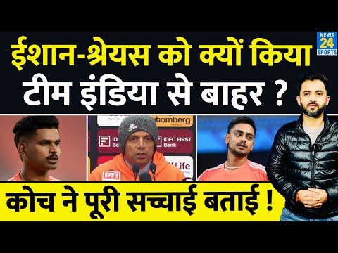 Rahul Dravid ने Press Conference में Ishan और Shreyas Iyer को बाहर करने की असली वजह बताई