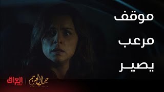 جمال الحريم | الحلقة 43| موقف مرعب يصير لنور ويوسف في الطريق