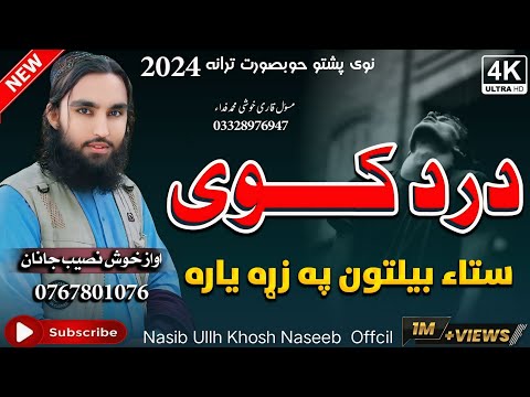 درد کوی ستاء بیلتون په زړه یاره نوی تازہ نظم      اواز خوش نصیب