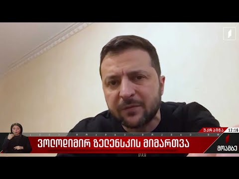 ვოლოდიმირ ზელენსკის მიმართვა