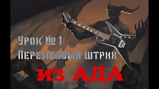 Переменный штрих: упражнения из ада. Урок 1