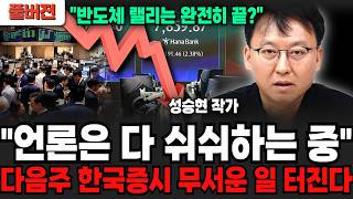 "반도체 랠리는 완전히 끝났나?" 언론은 잠잠하지만, 다음주 한국 증시 무서운 일 터집니다.  (성승현 작가 / 풀버전)