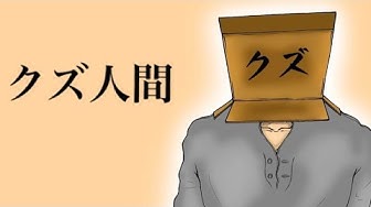 クズ人間 Youtube