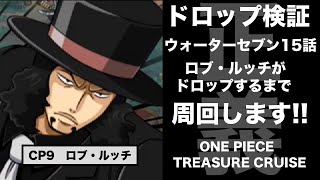 トレクル Cp9 ロブ ルッチがドロップするまで周回しました ドロップ検証 Youtube