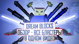 БЛОКАДА Classic - ОБЗОР и РАЗБОР БЛАСТЕРОВ в БЛОКАДЕ! БЛОКАДА Classic - ОБЗОР и РАЗБОР БЛАСТЕРОВ в БЛОКАДЕ!