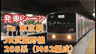 JR武蔵野線205系（M62編成） “各駅停車 府中本町行き”電車 東京駅を発車する。 2019/05/07