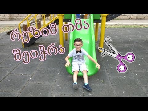 მივდივართ სალონში/ვერთობით სკვერში.