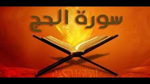 سورة الحج الجزء الأول