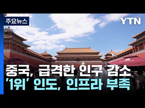 세계 인구 절반 중국 인도 아프리카의 고민 YTN 