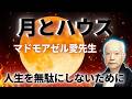【保存版】月のハウス。これを知るためだけに、占星術のハウスについて勉強する価値がある