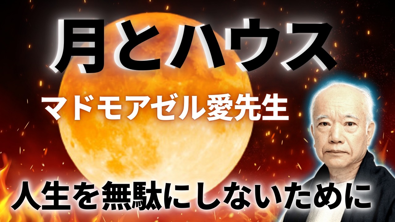 【保存版】月のハウス。これを知るためだけに、占星術のハウスについて勉強する価値がある