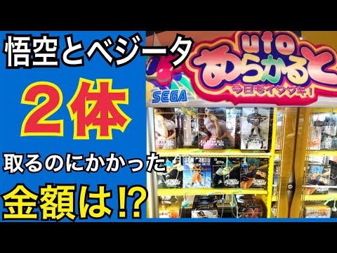 【UFOキャッチャー】ゲーセンの悟空とベジータを取るのにいったい何円かかるかやってみました。