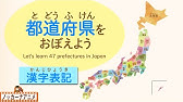 日本地図の覚え方 47都道府県 県庁所在地 県の形 Youtube