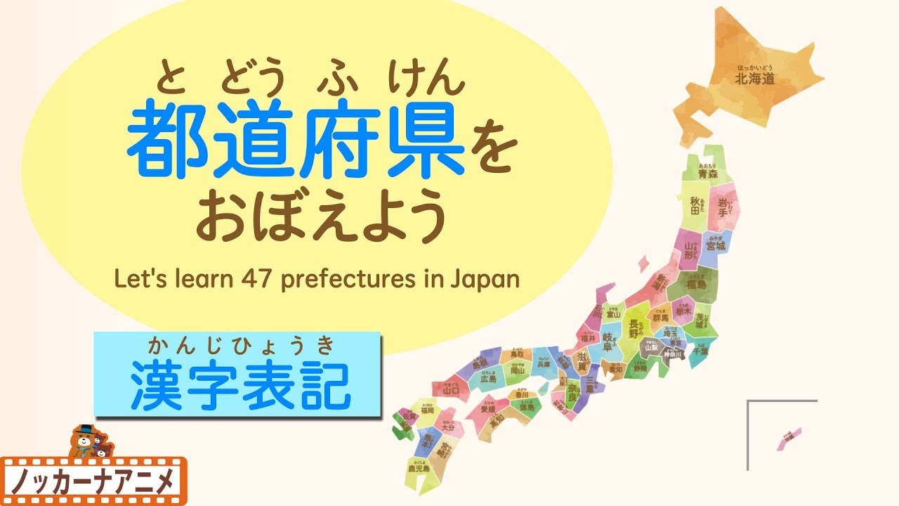 漢字表記 日本地図わかるかな 都道府県をおぼえよう 知育 赤ちゃん 子供向けアニメ Let S Learn 47 Prefectures In Japan Youtube