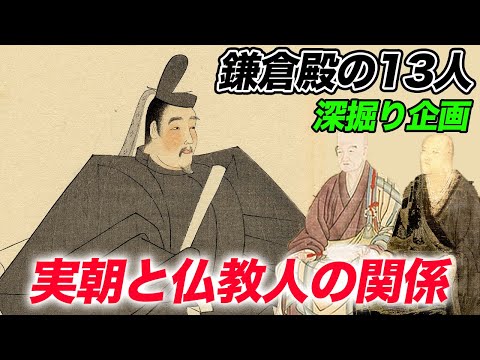 【鎌倉殿の13人深掘り企画】源実朝と3人の仏教人!