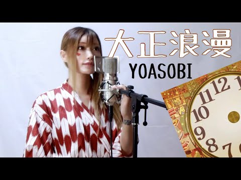 大正浪漫／YOASOBI 【歌ってみた】【covered ｖｉｖｉ】