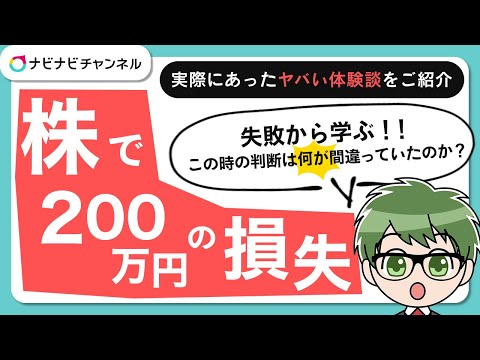 【実話】株で200万円の損失を出した話。失敗の原因を解説します