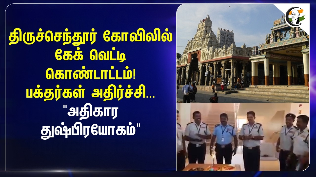 ⁣Thiruchendur Kovil-லில் Cake வெட்டி கொண்டாட்டம்! பக்தர்கள் அதிர்ச்சி... "அதிகார துஷ்பிரயோகம்"