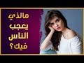 ماهو الشيء الذي يعجب الناس فيك ؟ | إختبار شخصية للترفيه