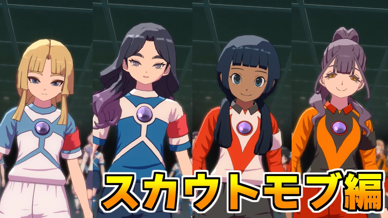 【イナヴィク】ルックスの良い選手名鑑【スカウトモブ編】