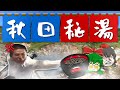 【第55弾】ちょ鉄旅行くわ~『3沼と行く!介護士蓮さん慰安旅行』後生掛温泉の巻~【ゆっくりクソ動画】