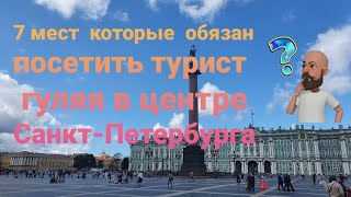 Семь мест,  которые должен посетить турист  в центре Санкт-Петербурга.