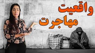 مهاجرت به آمریکا - مهاجرت به کانادا - خوبی ها و بدی های مهاجرت