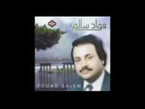 فؤاد سالم عل كيفك روح ورجع