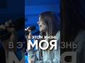 В этом жизнь моя | This is living | cover прославление Ковчег Сочи #бог #церковь #прославление