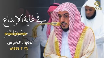 تلاوة في غاية الإبداع من سورة الزمر للشيخ د.الوليد الشمسان| مغرب الخميس 26 ربيع الأول 1447ه‍