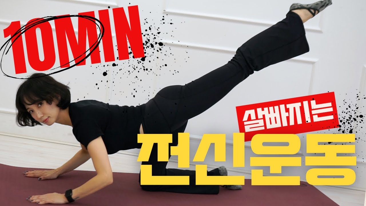 10분) 기본 전신운동 기초체력UP 홈트레이닝