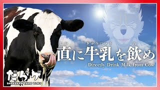 【直に牛乳を飲め】フルボイス牧場バイトゲーム！？やるよ