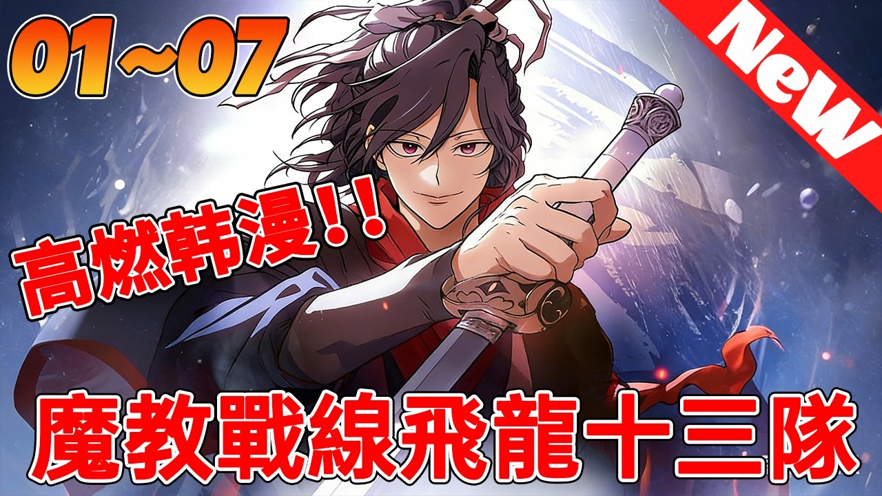 🔥高燃韩漫抢先看《飞龙十三队》1~7合集 废材少爷重生变天才！回归战场，实力爆表！！！#qqhm #漫画解说 #韩漫 #热血 #冒险