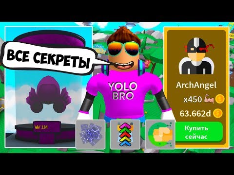ВСЕ СЕКРЕТЫ ОБНОВЛЕНИЯ В СИМУЛЯТОРЕ ЛАЗЕРНОГО КАЧКА РОБЛОКС! SABER SIMULATOR ROBLOX