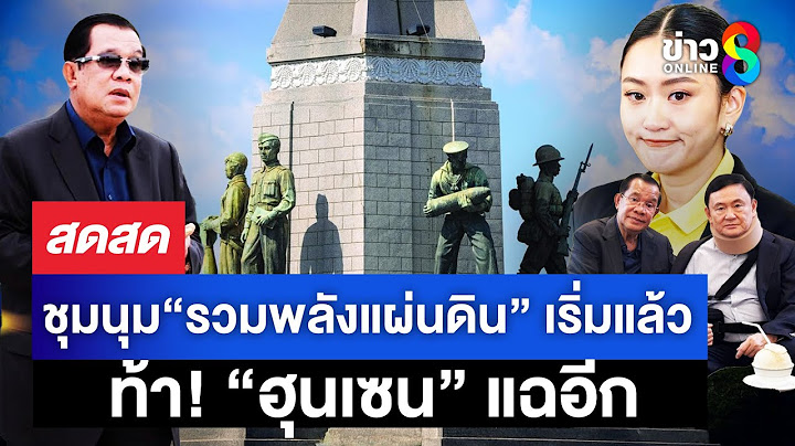 🔴 LIVE ! “รวมพลังแผ่นดิน” จัดชุมนุมใหญ่ไล่ “นายกฯ” ท้า! “ฮุนเซน” แฉอีก| สดสด | 28-06-68 | ข่าวช่อง 8
