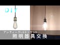 ★階段照明器具交換★真鍮ソケット×ボール電球でアンティークLED化★簡単HOW TO★DIY Socket Lamp Holder Makeover