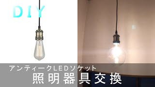 階段照明器具交換真鍮ソケット×ボール電球でアンティークLED化簡単HOW TODIY Socket Lamp Holder Makeover