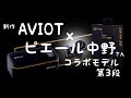 AVIOT新作ピエール中野コラボ第3弾