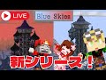 【マイクラ】Blue Skies 新シリーズ!ゲートの先に別世界があった!【あしあと。】