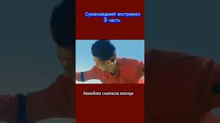 Сумасшедший экстримал 3 часть #видео #видеоприколы #приколы #дорама  #ИДжэ,скороумрёшь