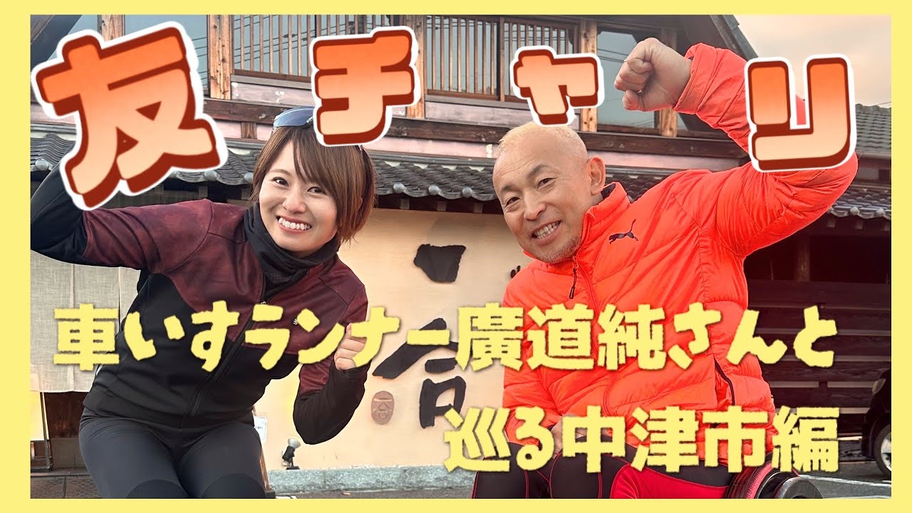 車いすランナー廣道純さんと巡る中津市編