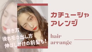 【ヘアアレンジ】カチューシャを使った簡単可愛いヘアアレ紹介！
