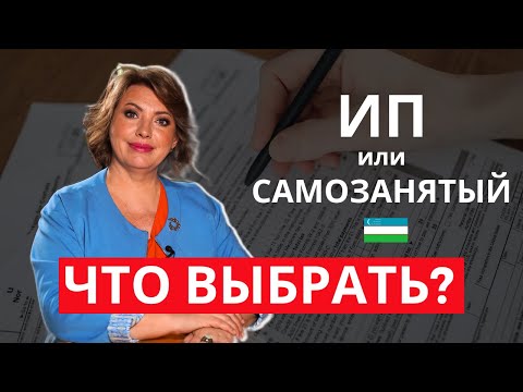 ИП и САМОЗАНЯТОСТЬ в Узбекистане. Отличия, налоги и рекомендации