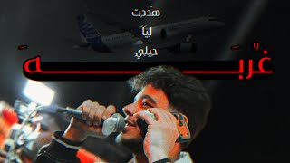  غربه هددت ليا حيلي    عمري ضايع فالفراق       اروع موال هتسمعو للغربه من النجم  فرامل العندليب   - اسمعها