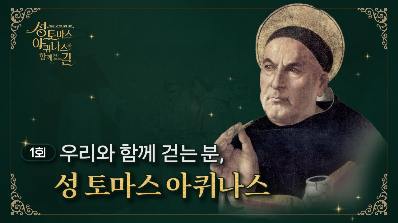 👨‍🏫 1회 : 우리와 함께 걷는 분, 성 토마스 아퀴나스 [🌎박승찬 교수의 중세 여행 - 성 토마스 아퀴나스와 함께 걷는 길]